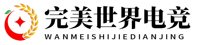 完美世界电竞